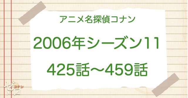 アニメ名探偵コナンシーズン11(2006)の一覧
