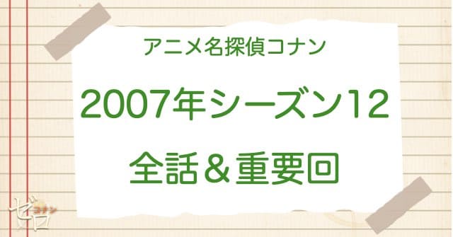 アニメ名探偵コナンシーズン12(2007)