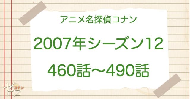 アニメ名探偵コナンシーズン12(2007)の一覧