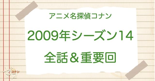 アニメ名探偵コナンシーズン14(2009)