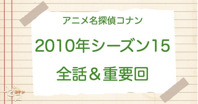 アニメ名探偵コナンシーズン15(2010)