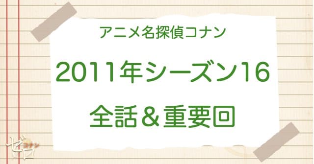 アニメ名探偵コナンシーズン16(2011)