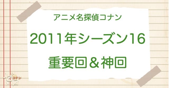 アニメ名探偵コナンシーズン16(2011)の神回