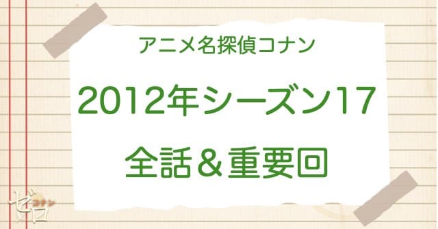 アニメ名探偵コナンシーズン17(2012)