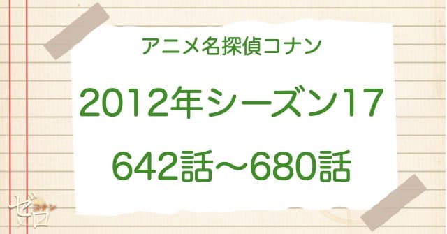 アニメ名探偵コナンシーズン17(2012)の一覧