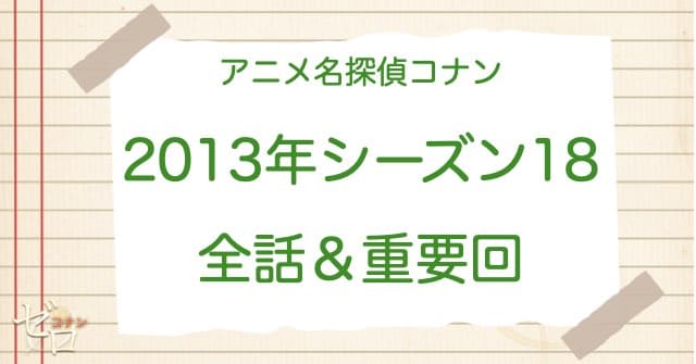 アニメ名探偵コナンシーズン18(2013)