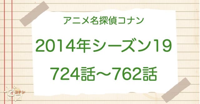 アニメ名探偵コナンシーズン19(2014)の一覧