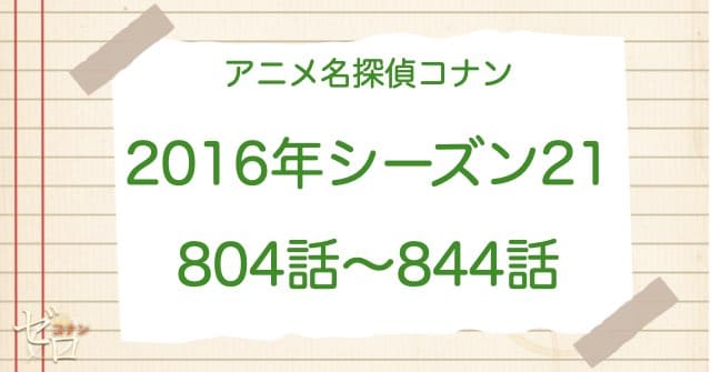 アニメ名探偵コナンシーズン21(2016)の一覧