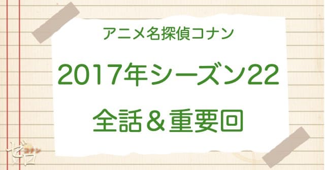 アニメ名探偵コナンシーズン22(2017)