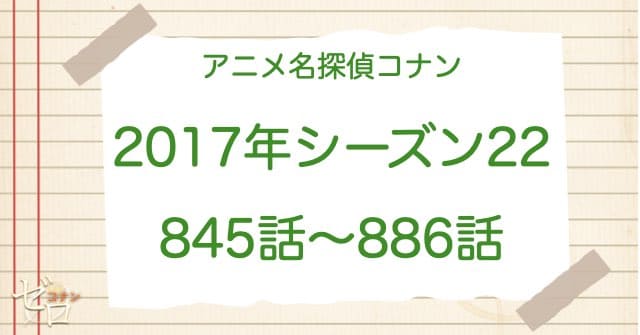 アニメ名探偵コナンシーズン22(2017)の一覧