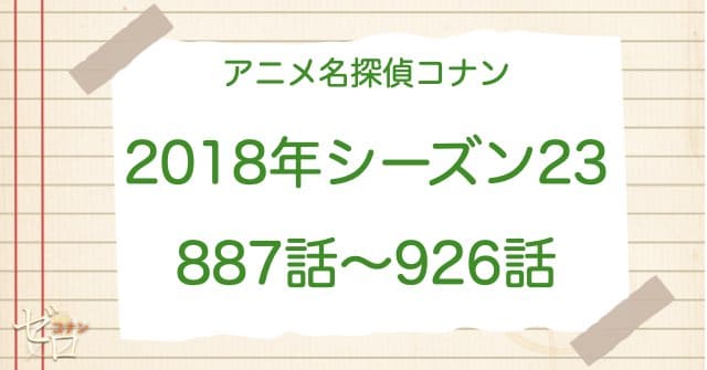 アニメ名探偵コナンシーズン23(2018)の一覧