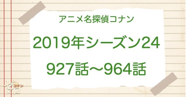 アニメ名探偵コナンシーズン24(2019)の一覧