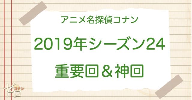 アニメ名探偵コナンシーズン24(2019)の神回