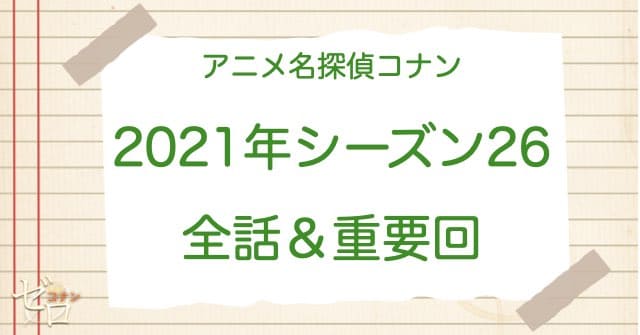 アニメ名探偵コナンシーズン26(2021)