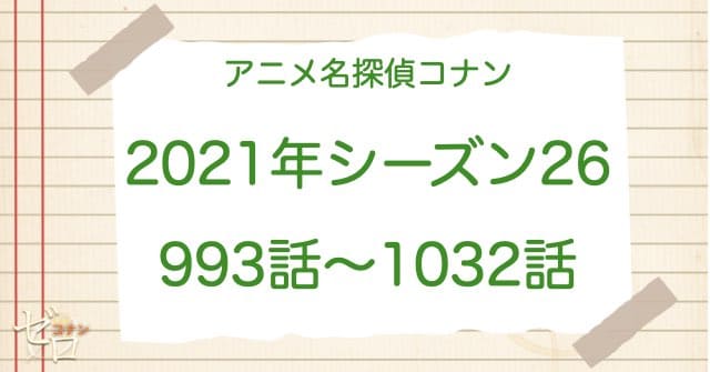 アニメ名探偵コナンシーズン26(2021)の一覧