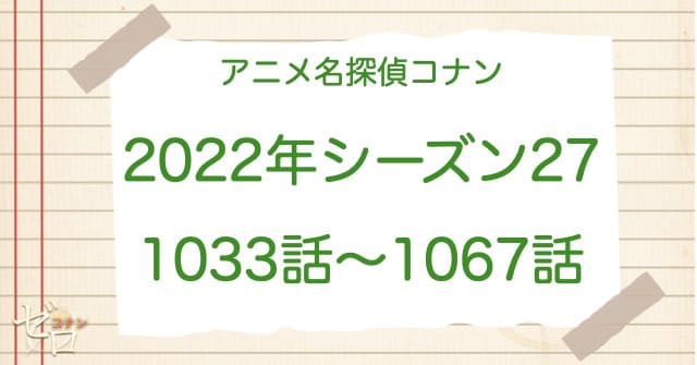 アニメ名探偵コナンシーズン27(2022)の一覧