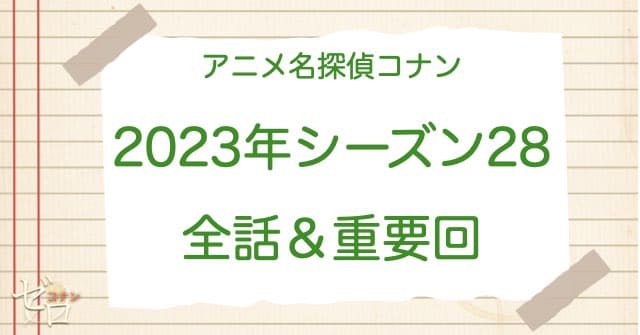 アニメ名探偵コナンシーズン28(2023)