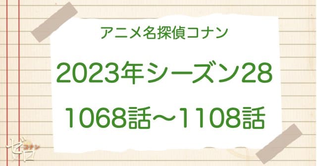 アニメ名探偵コナンシーズン28(2023)の一覧