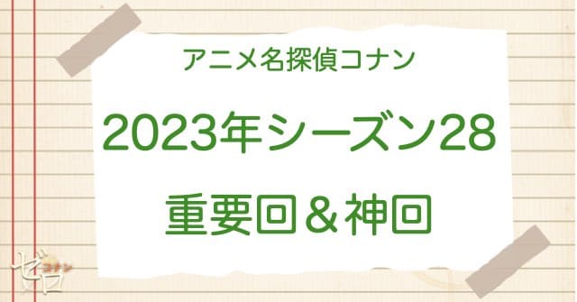 アニメ名探偵コナンシーズン28(2023)の神回