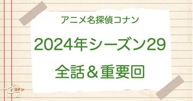 アニメ名探偵コナンシーズン29(2024)