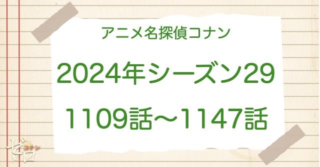 アニメ名探偵コナンシーズン29(2024)の一覧