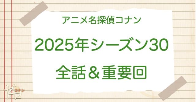 アニメ名探偵コナンシーズン30(2025)