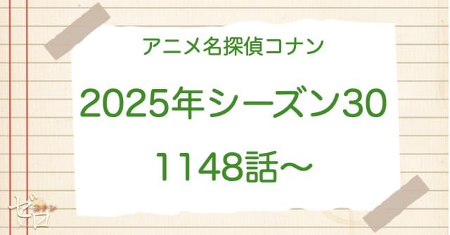 アニメ名探偵コナンシーズン30(2025)の一覧