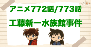 “走るな”の意味は!?「工藤新一水族館事件」のネタバレ＆犯人やトリック。