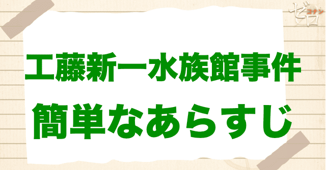 アニメ「工藤新一水族館事件」の簡単なあらすじ