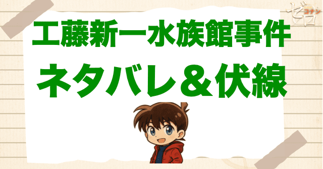 アニメ「工藤新一水族館事件」の簡単なネタバレ＆考察