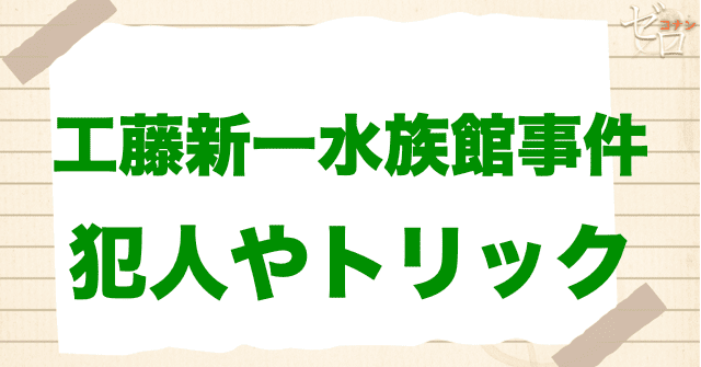 アニメ「工藤新一水族館事件」の犯人は誰？トリックは？