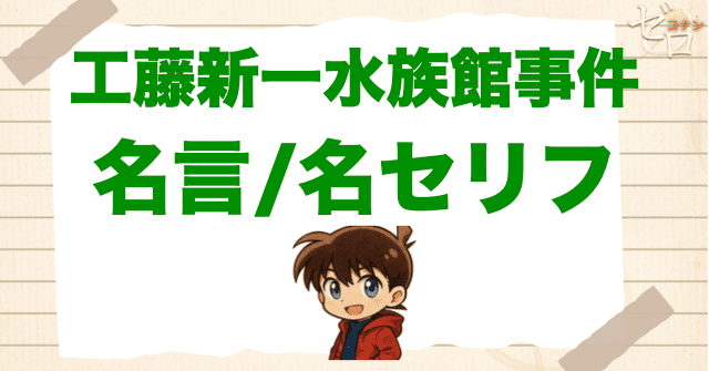 アニメ「工藤新一水族館事件」の名言