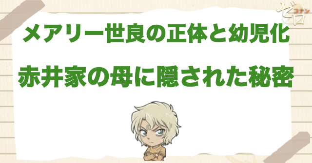 “メアリー世良の正体”は？なぜ幼児化したのか？世良真純のお母さんの秘密と小さくなった理由