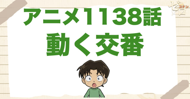 移動交番車!?1138話「動く交番」のネタバレ＆感想＆犯人。真犯人のりんどうは誰!?