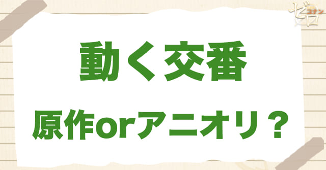 アニメ1138話「動く交番」は何巻?原作で何話?
