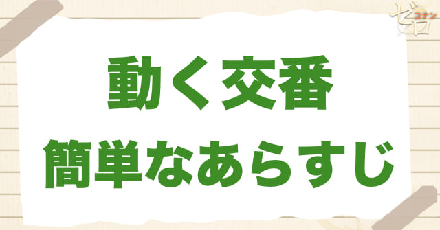 アニメ「動く交番」の簡単なあらすじ
