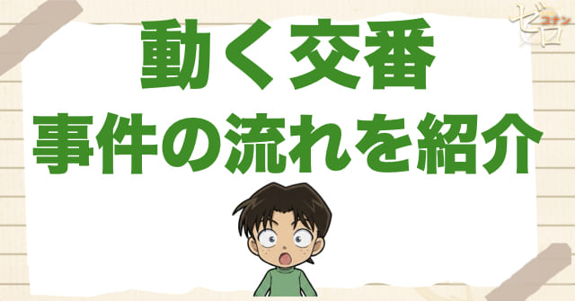 アニメ「動く交番」のネタバレ&事件の流れ