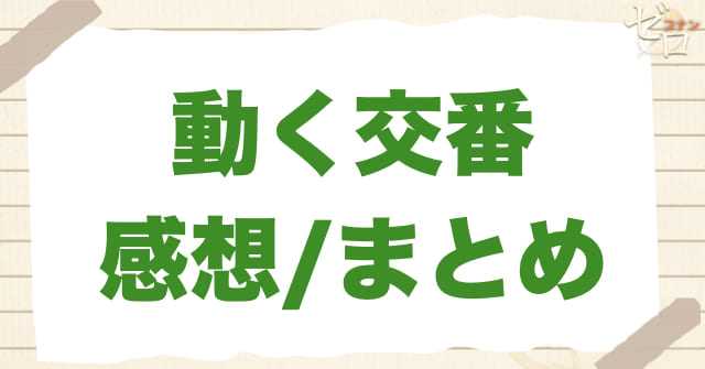 「動く交番」の感想まとめ/感想