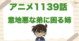 弟が鍵!?1139話「意地悪な弟に困る姉」のネタバレ＆犯人やトリック