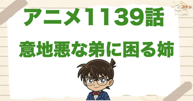 弟が鍵!?1139話「意地悪な弟に困る姉」のネタバレ＆犯人やトリック