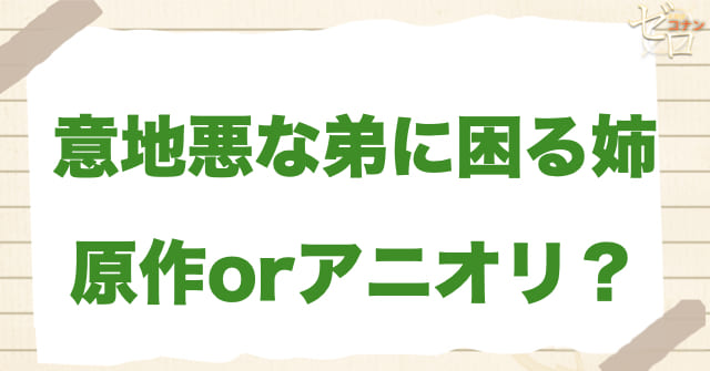 アニメ1139話「意地悪な弟に困る姉」は何巻？原作で何話？