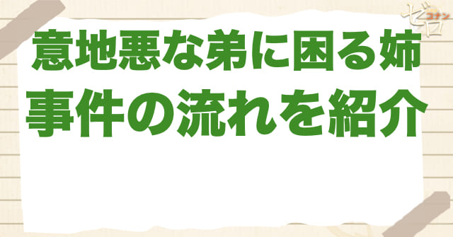 アニメ「意地悪な弟に困る姉」のネタバレ＆事件の流れ