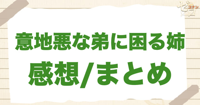 「意地悪な弟に困る姉」の感想まとめ/感想