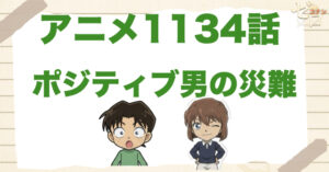潔白のはずが…!?1134話「ポジティブ男の災難」のネタバレ＆犯人やトリック