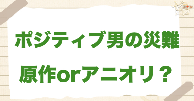 アニメ1134話「ポジティブ男の災難」は何巻?原作で何話?