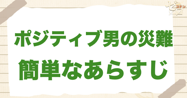 アニメ「ポジティブ男の災難」の簡単なあらすじ