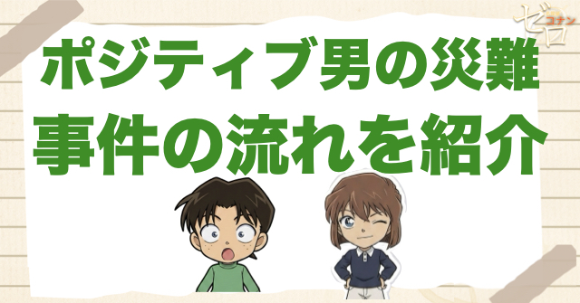アニメ「ポジティブ男の災難」の簡単なネタバレや事件の流れ