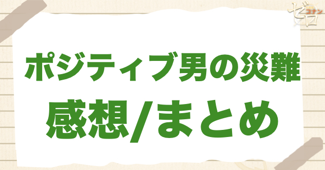 「ポジティブ男の災難」の感想まとめ/感想