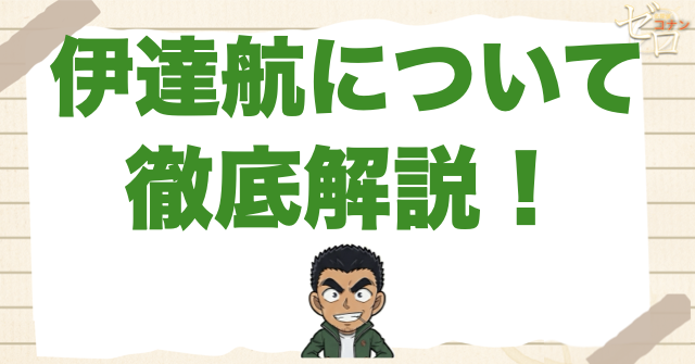 伊達航/伊達班長は生きてる？死因や名言、彼女のナタリーや手帳の秘密を大公開