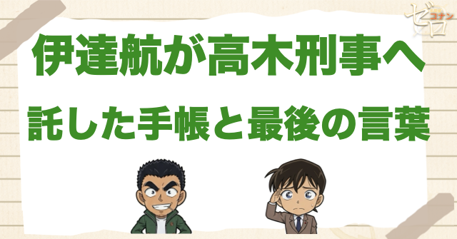 伊達航が高木刑事へ託した手帳と最後の言葉